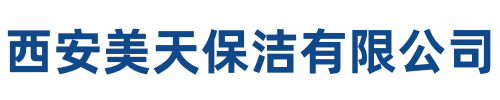 美天保洁长武站